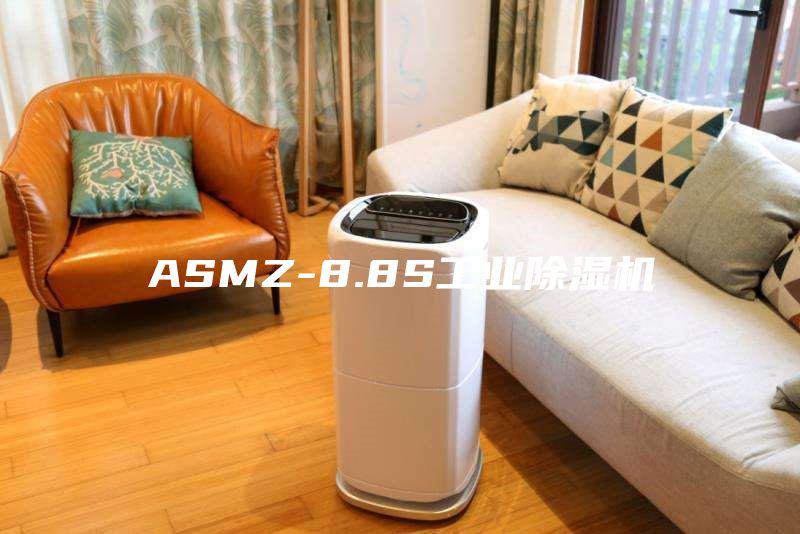 ASMZ-8.8S工業除濕機