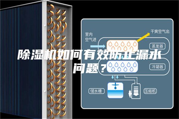 除濕機(jī)如何有效防止漏水問題？