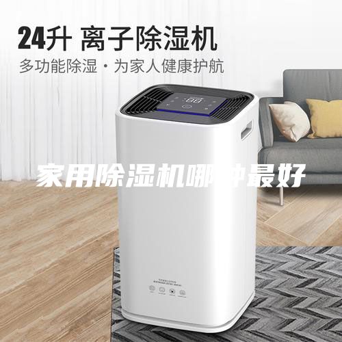 家用除濕機(jī)哪種最好