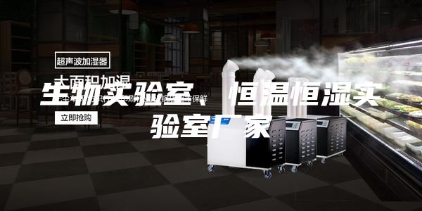 生物實驗室、恒溫恒濕實驗室廠家