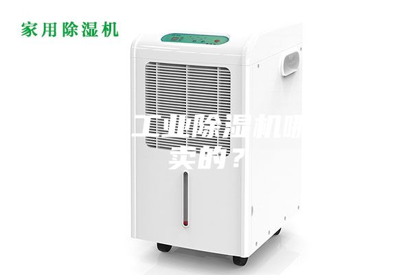 大功率工業(yè)除濕機(jī)哪里有賣的？