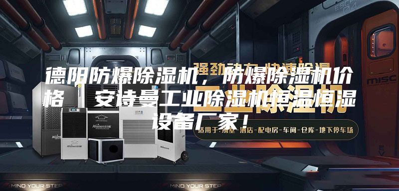 德陽防爆除濕機，防爆除濕機價格  安詩曼工業除濕機恒溫恒濕設備廠家！