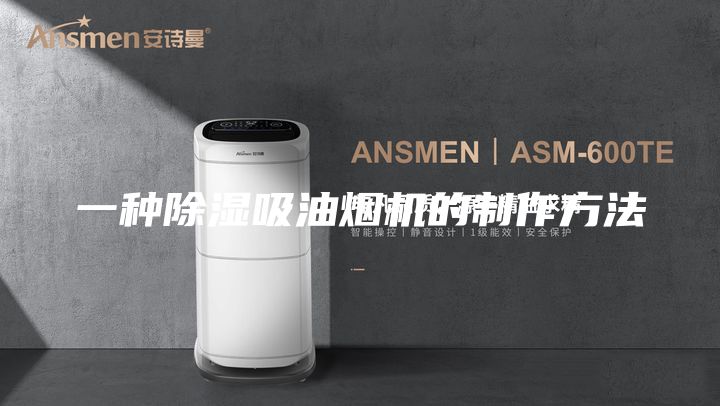 一種除濕吸油煙機的制作方法