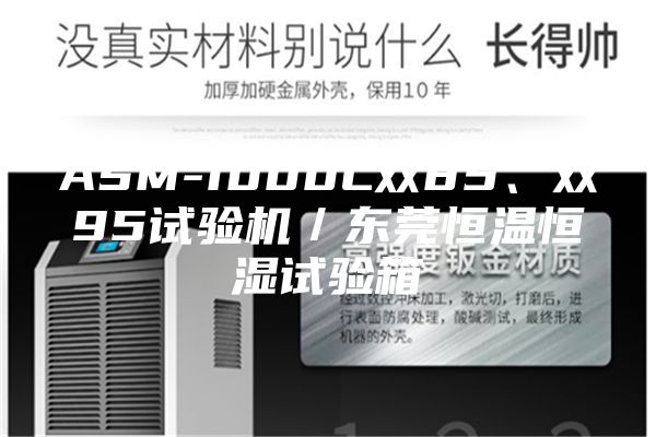 ASM-1000L雙85、雙95試驗機／東莞恒溫恒濕試驗箱