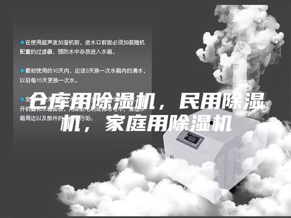 倉庫用除濕機(jī)，民用除濕機(jī)，家庭用除濕機(jī)