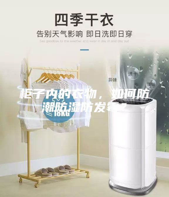 柜子內(nèi)的衣物，如何防潮防濕防發(fā)霉？
