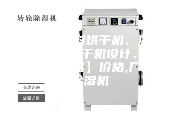 【飼料原料烘干機、湖北飼料原料烘干機設計、雙工機械設備】價格,廠家,除濕機