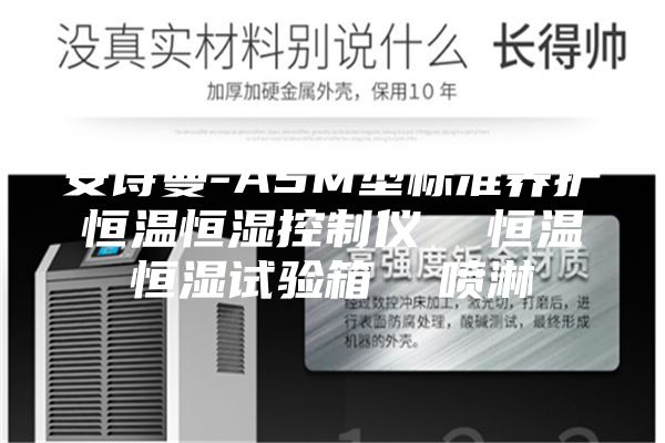 安詩曼-ASM型標準養護恒溫恒濕控制儀  恒溫恒濕試驗箱  噴淋