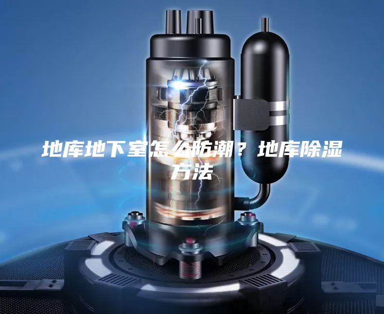 地庫地下室怎么防潮？地庫除濕方法
