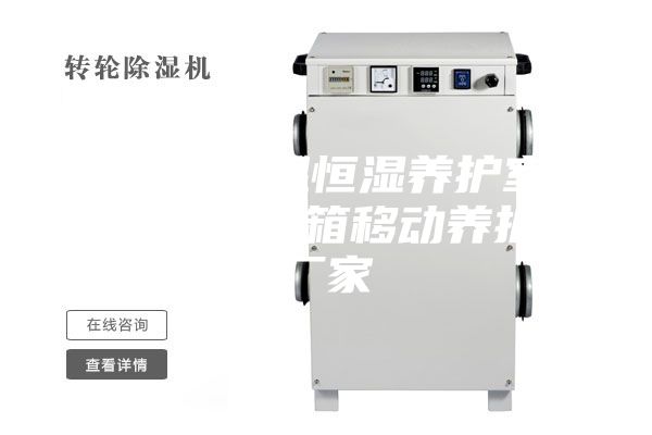 全自動恒溫恒濕養(yǎng)護(hù)室 耐用的集裝箱移動養(yǎng)護(hù)室廠家