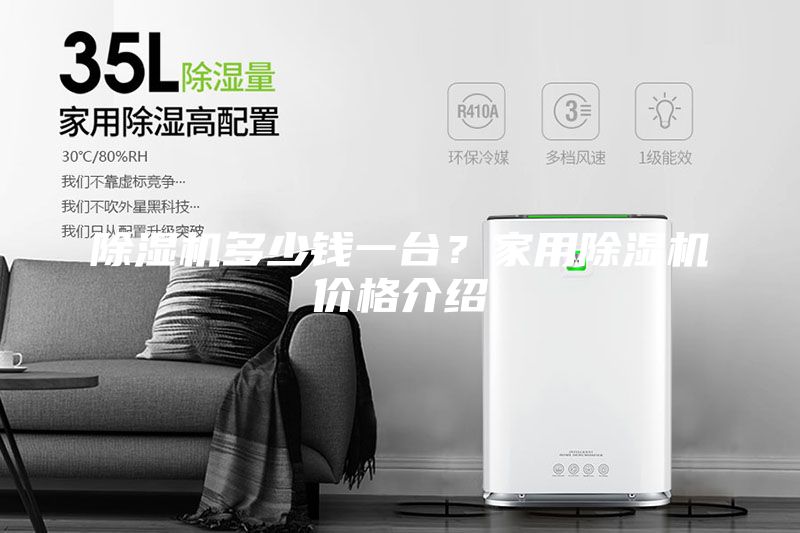 除濕機多少錢一臺?家用除濕機價格介紹