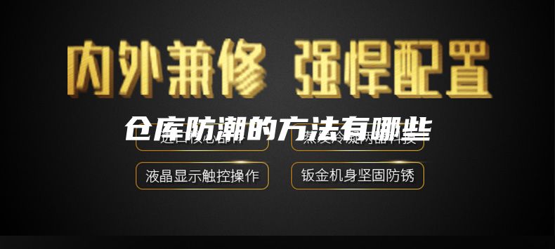 倉(cāng)庫(kù)防潮的方法有哪些