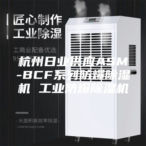 杭州日業(yè)供應(yīng)ASM-BCF系列防爆除濕機(jī) 工業(yè)防爆除濕機(jī)