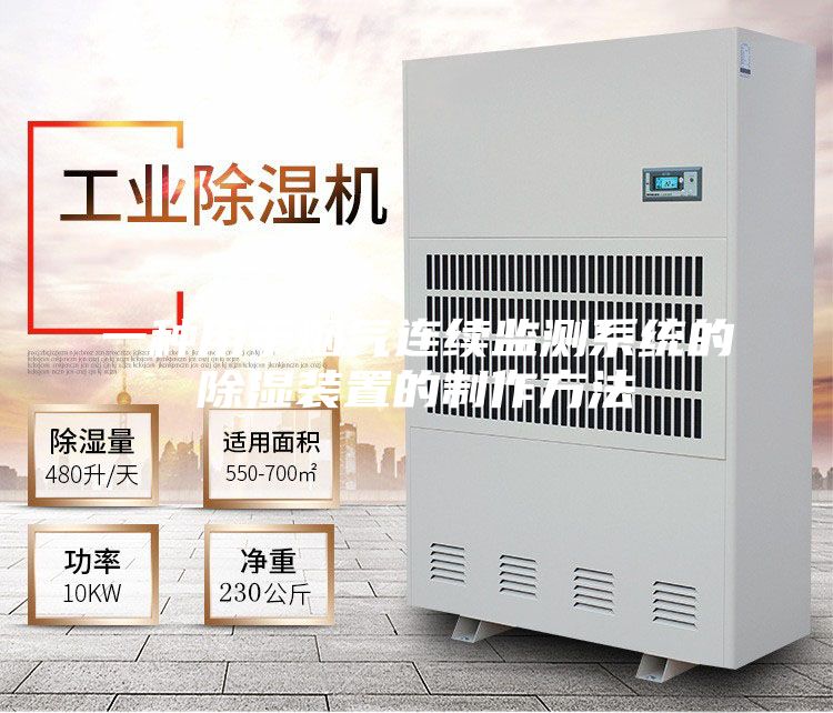 一種用于煙氣連續(xù)監(jiān)測系統(tǒng)的除濕裝置的制作方法