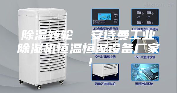 除濕轉輪  安詩曼工業除濕機恒溫恒濕設備廠家！