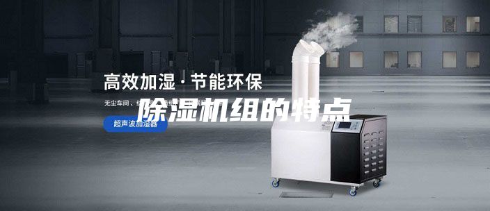除濕機組的特點