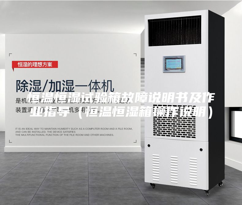 恒溫恒濕試驗箱故障說明書及作業指導（恒溫恒濕箱操作說明）