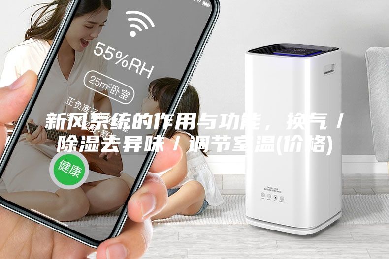 新風(fēng)系統(tǒng)的作用與功能，換氣／除濕去異味／調(diào)節(jié)室溫(價(jià)格)