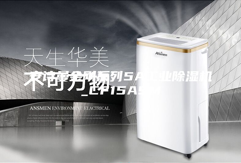 安詩曼金剛系列5A工業(yè)除濕機(jī)_CF15ASM
