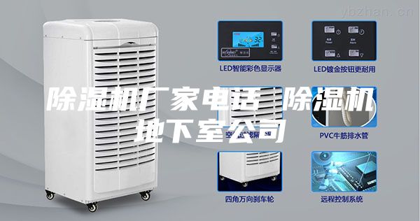 除濕機(jī)廠(chǎng)家電話(huà) 除濕機(jī)地下室公司