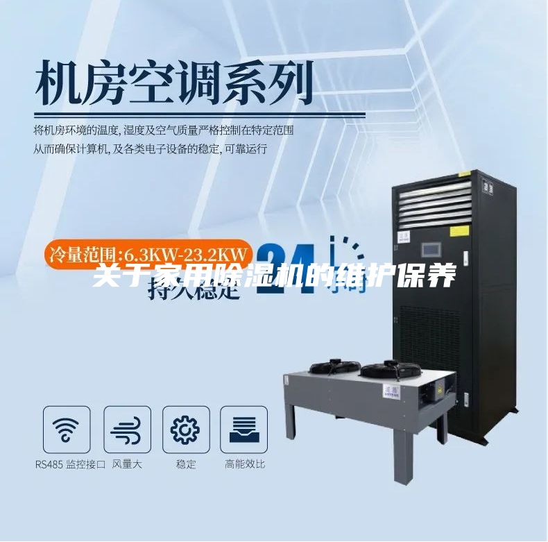 關(guān)于家用除濕機的維護保養(yǎng)