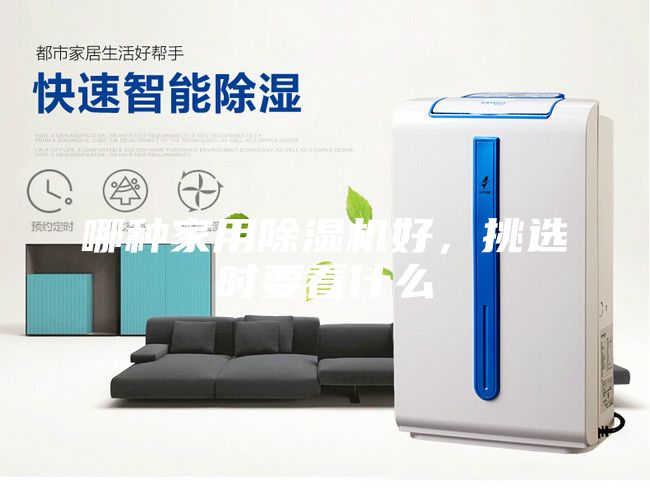 哪種家用除濕機(jī)好,挑選時要看什么