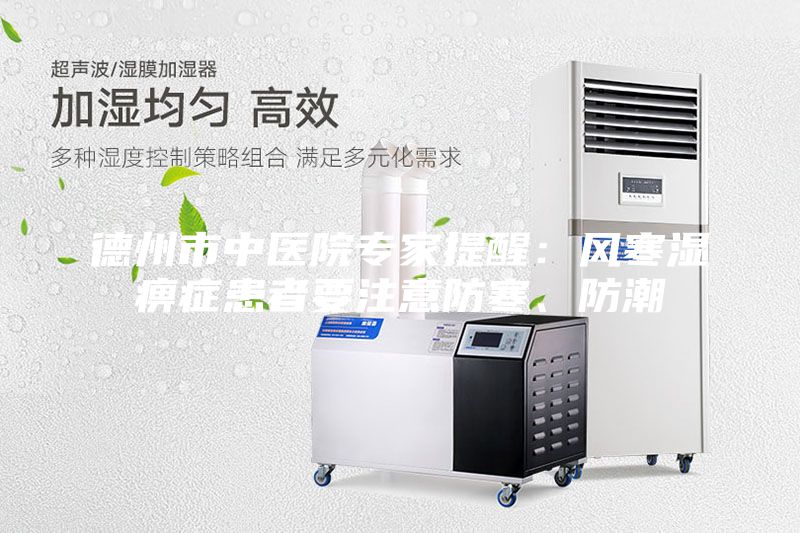 德州市中醫院專家提醒：風寒濕痹癥患者要注意防寒、防潮