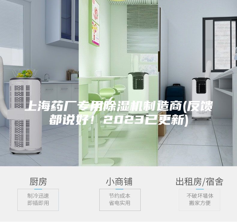 上海藥廠專用除濕機制造商(反饋都說好！2023已更新)