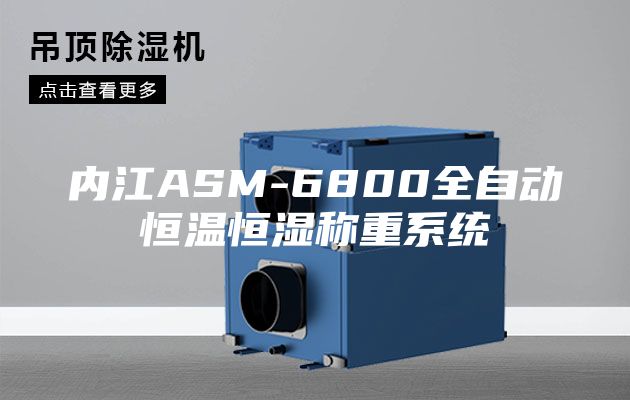 內江ASM-6800全自動恒溫恒濕稱重系統