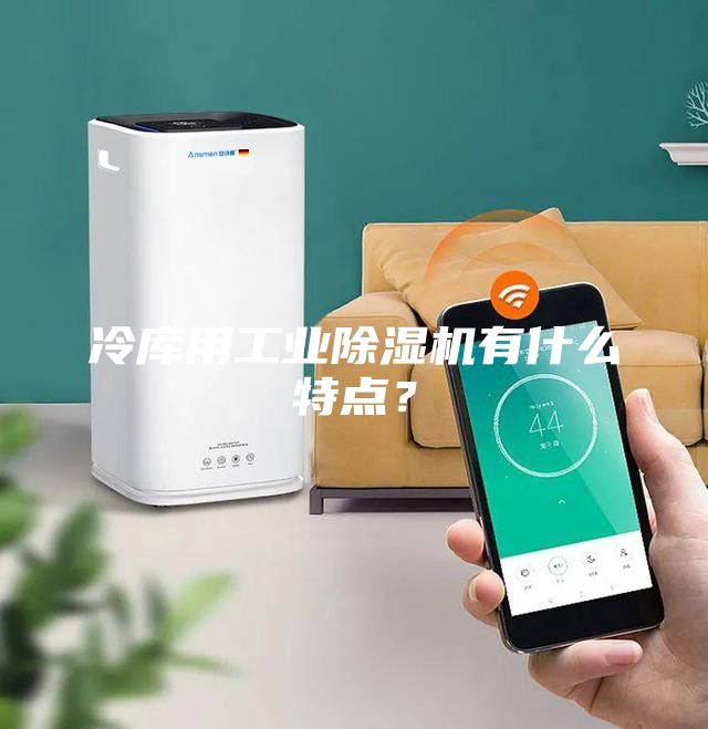 冷庫用工業(yè)除濕機有什么特點？