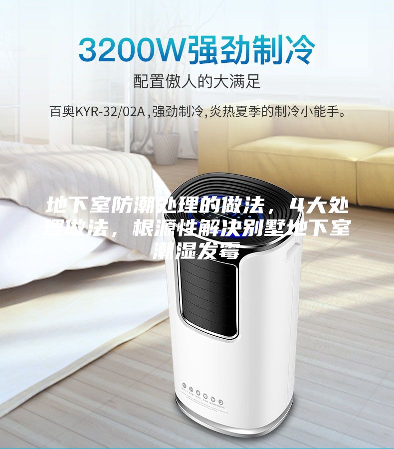 地下室防潮處理的做法，4大處理做法，根源性解決別墅地下室潮濕發(fā)霉