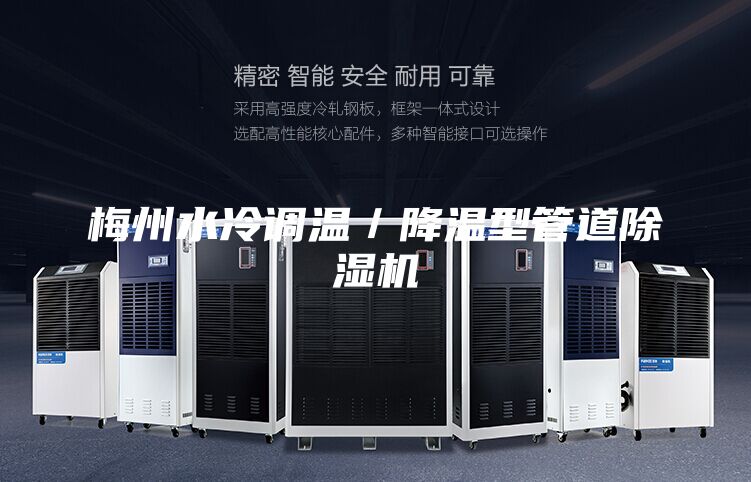 梅州水冷調(diào)溫／降溫型管道除濕機(jī)