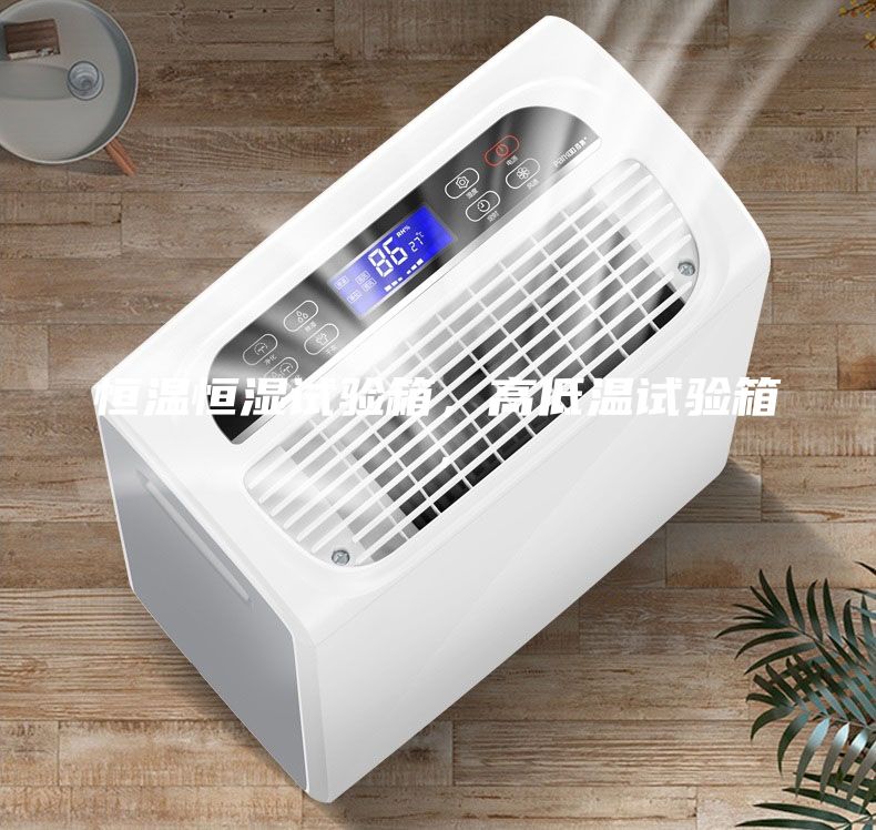 恒溫恒濕試驗箱，高低溫試驗箱，