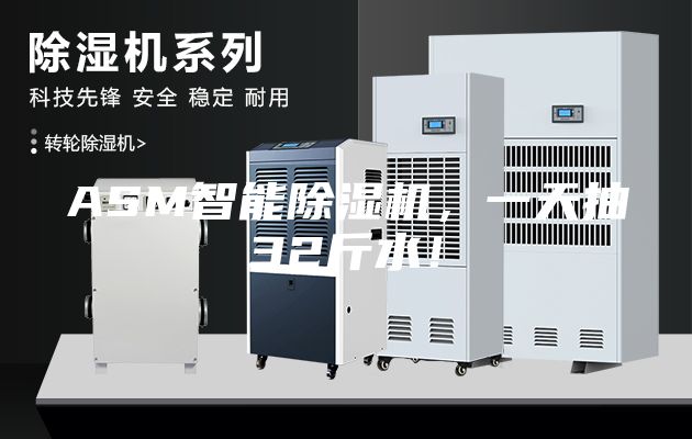 ASM智能除濕機，一天抽32斤水！