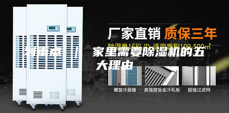 劃重點 ｜ 家里需要除濕機(jī)的五大理由