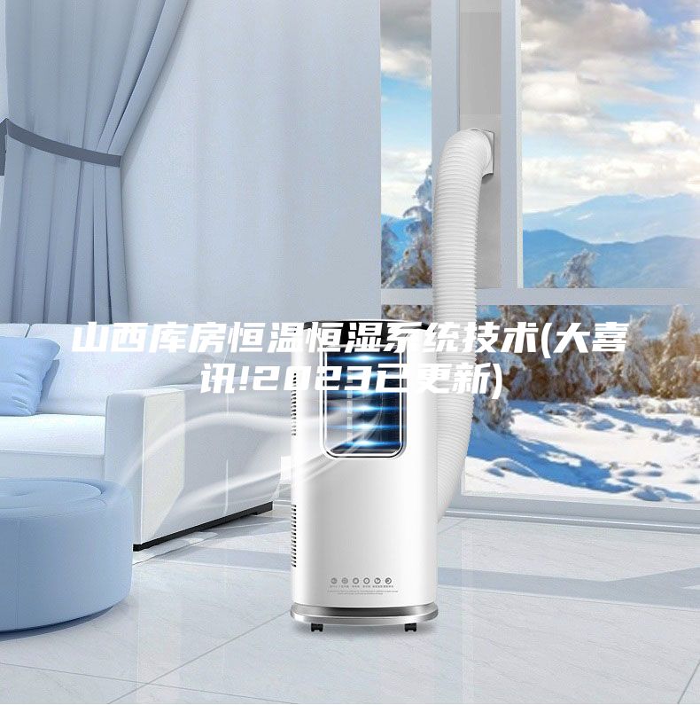 山西庫房恒溫恒濕系統技術(大喜訊!2023已更新)