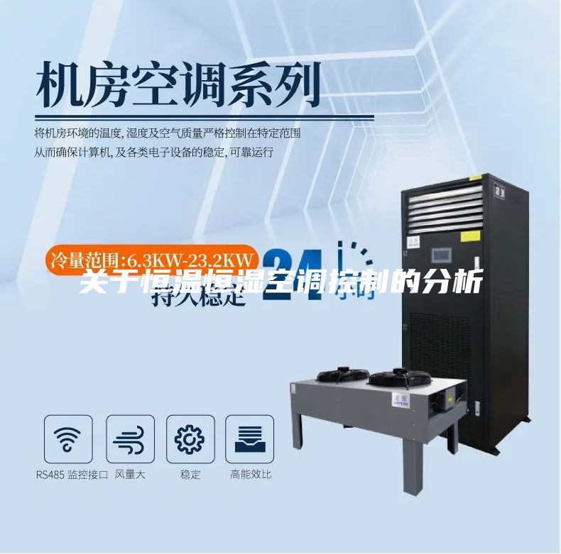 關于恒溫恒濕空調(diào)控制的分析