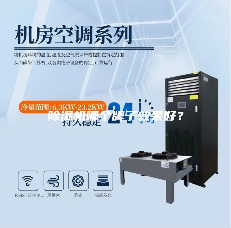 除濕機哪個牌子效果好？