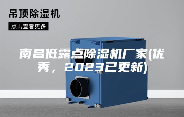南昌低露點除濕機廠家(優秀，2023已更新)