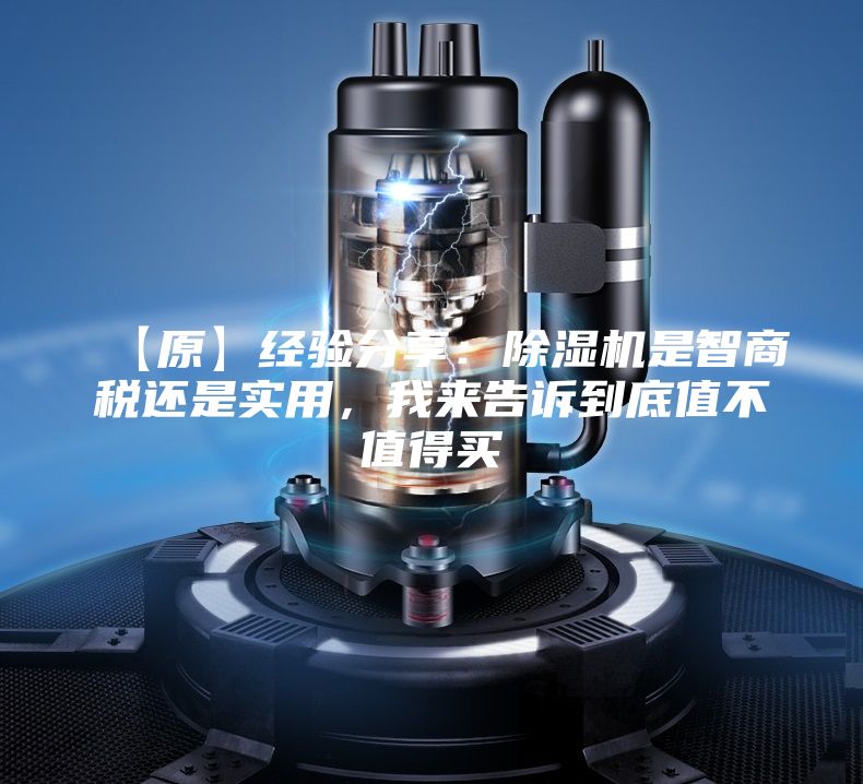 【原】經(jīng)驗分享：除濕機是智商稅還是實用，我來告訴到底值不值得買