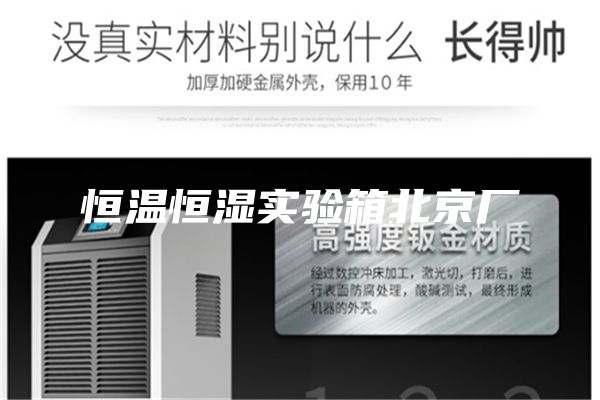 恒溫恒濕實(shí)驗(yàn)箱北京廠