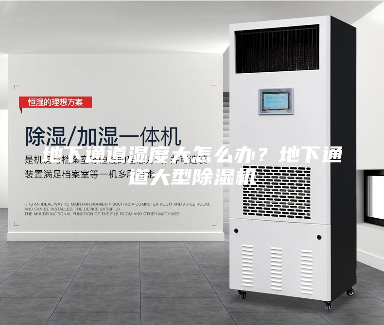 地下通道濕度大怎么辦？地下通道大型除濕機(jī)
