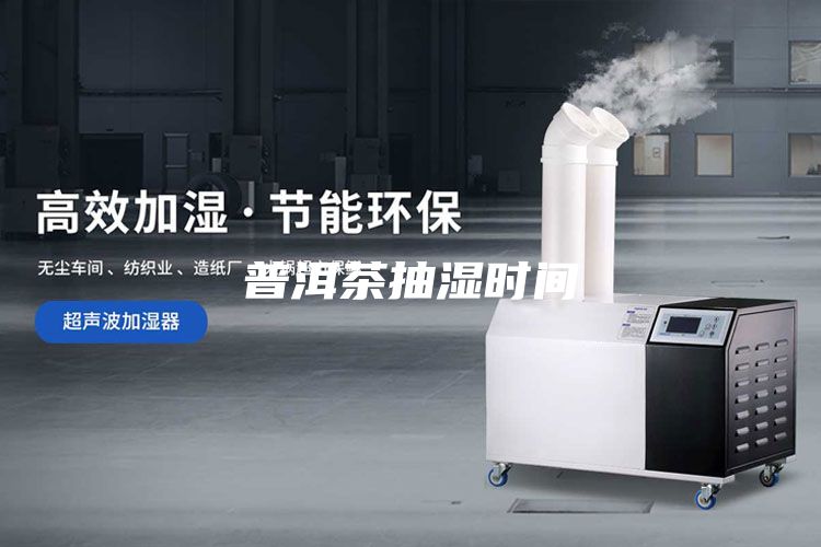 普洱茶抽濕時(shí)間