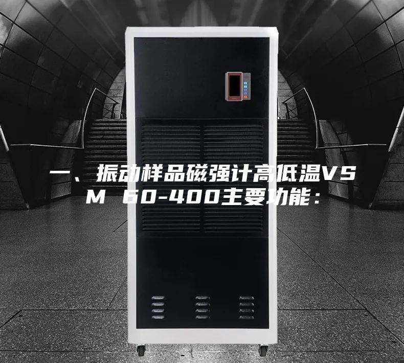 一、振動樣品磁強計高低溫VSM 60-400主要功能：