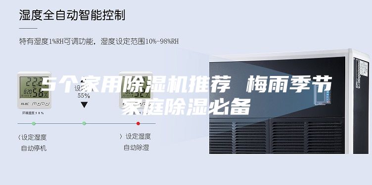 5個(gè)家用除濕機(jī)推薦 梅雨季節(jié)家庭除濕必備