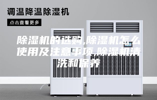 除濕機(jī)的選購(gòu),除濕機(jī)怎么使用及注意事項(xiàng),除濕機(jī)清洗和保養(yǎng)