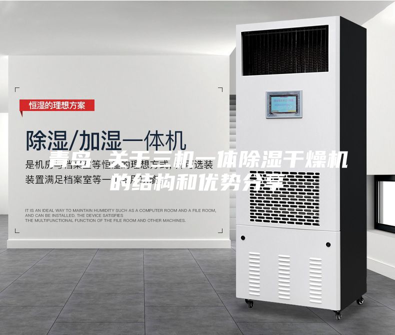 青島 關于三機一體除濕干燥機的結構和優勢分享