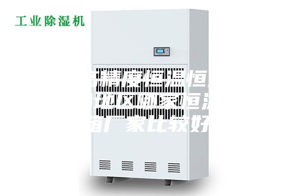 廣州高精度恒溫恒濕箱,珠三角地區(qū)哪家恒溫恒濕箱廠家比較好