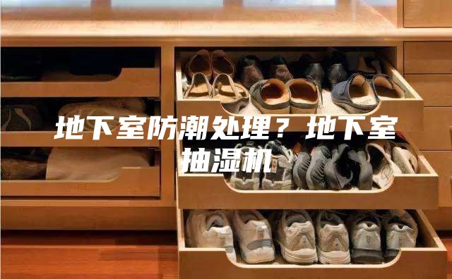 地下室防潮處理？地下室抽濕機