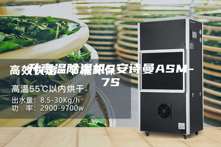 升高溫除濕機(jī)S安詩(shī)曼ASM-7S
